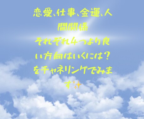 恋愛、仕事、金運、人間関係より良い方向へみます それぞれ４つのことをチャネリングで何をしたらいいか？ イメージ1