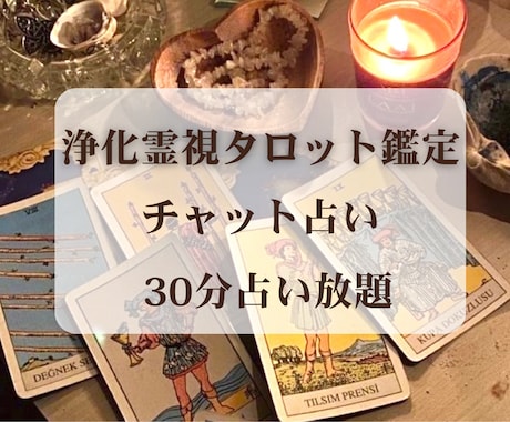 30分★チャット占い★浄化霊視タロットで占います 魔女の霊視タロット占い☆時間内なら質問し放題☆浄化できます イメージ1