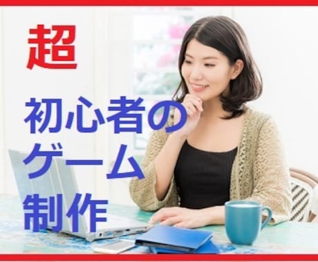 仕事にも効く？超初心者のためのゲームづくり教えます ゲームクリエーターへの第一歩！知識0からのゲーム制作 イメージ1