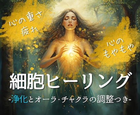 心の重さや疲れ、もやもやを浄化するヒーリングします 細胞ヒーリング×完全浄化×波動調整｜オーラ・チャクラ調整つき イメージ1