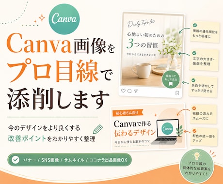 Canva画像をプロ目線で添削します 今のデザインをより良くする改善ポイントをわかりやすく整理 イメージ1