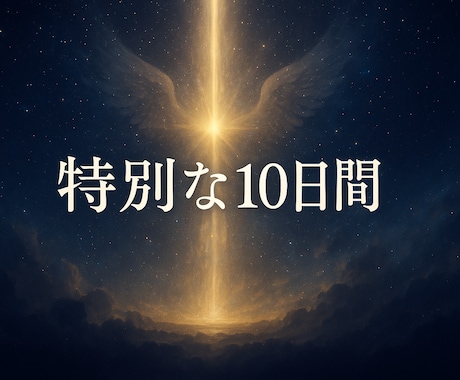 天使と神々の奇跡のエネルギーを10日間注入します 天界の光が現実を書き換え、あなたを新しい次元へ押し上げる イメージ2