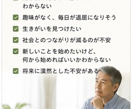 定年後の過ごし方を一緒に考えます 「第二の人生の楽しみを見つける」 イメージ2