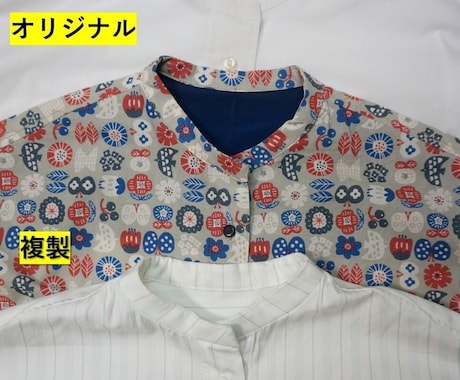 お気に入りの洋服をコピー！好きな服を複製します お気に入りの洋服を再現しましょう！男性の服も女性の服も！