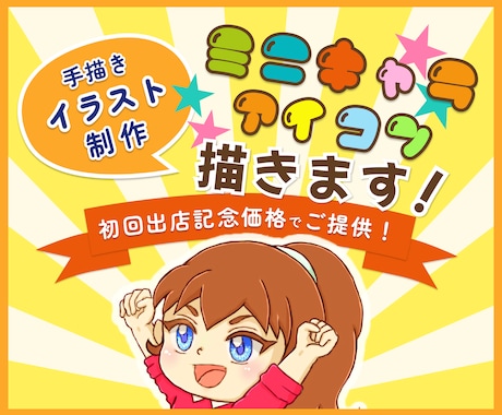 手描きでミニキャラのSNSアイコンを制作します 【限定版】可愛いミニキャラでSNSの印象アップ！ イメージ1