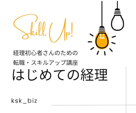 経理初心者さんの転職・スキルアップをサポートします 現役経営者が経理のお仕事について教えます！ イメージ1