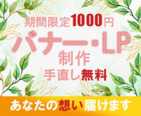 バナー制作・LP制作いたします 期間限定1000円でお受けします。お気軽にご相談ください。 イメージ2