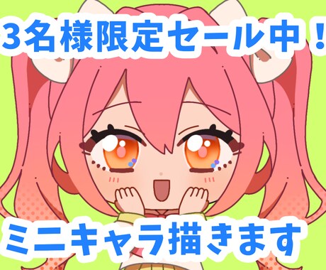 先着3名様限定セール！格安でミニキャラ描きます あなただけのポップで可愛いミニキャライラスト、いかがですか？ イメージ1