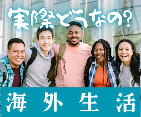 日本の常識から少し離れたい！に寄り添います 海外の日常から新しい視点で、逃げではなく選択肢の追加を！ イメージ1