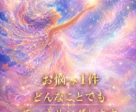 お悩み一件どんな事でも霊感・チャネリングします 生まれつきのサイキック能力と鑑定で打開策を！ イメージ1