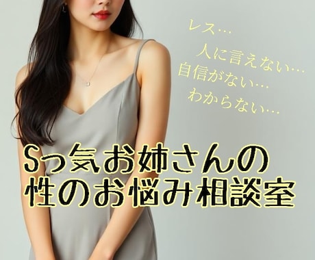 Sっ気お姉さんがあなたのお悩みお聞きします ♡Sっ気お姉さんの性のお悩み相談室♡ イメージ1