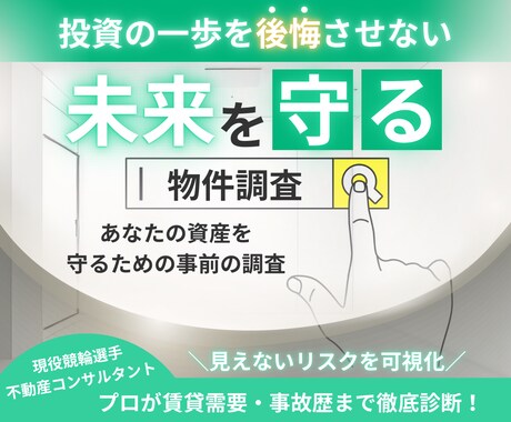 購入検討の物件の賃料調査、賃貸需要など調べます 不動産投資の購入検討物件の調査いたします。 イメージ1