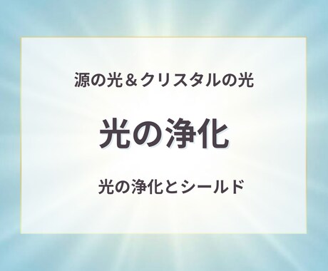 神聖な光×クリスタルで浄化＆プロテクションします やさしく微細なエネルギーが滞りを光に還し、あなたを光で満たす イメージ1