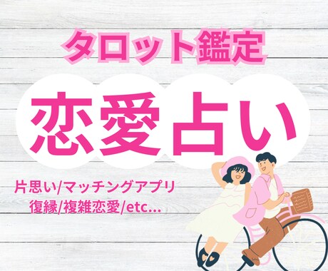 タロットで恋愛鑑定いたします タロットとオラクルカードを使ってあなたの不安に寄り添います♡ イメージ1