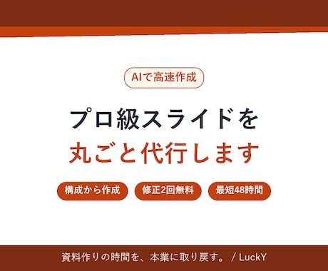 プロ級スライド高速作成｜資料の"面倒"を代行します イメージ1