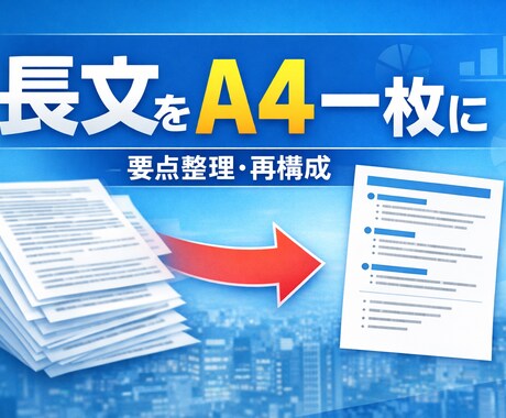 長文・複雑な内容をA4一枚にまとめます 「ごちゃごちゃ情報を、1枚で理解できる形に」 イメージ1