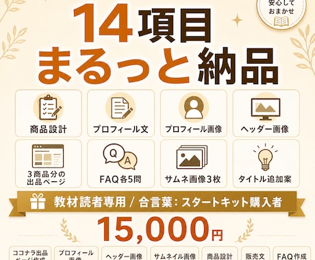 教材読者専用 ココナラ出品ページ仕上げます 教材で整理した内容を文章・プロフィール・画像まで仕上げます イメージ2