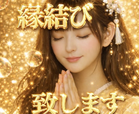 縁結び！霊視鑑定！恋愛成就するサポートを致します 強力縁結びお相手様とのご縁をグッと距離を縮めたい叶えたいご縁 イメージ1