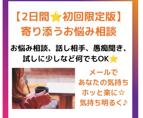 初回限定版⭐寄り添うお悩み相談でモヤモヤ解消します 2日間⭐悩み、愚痴、話し相手、クーポン消費何でもOK⭐ イメージ1