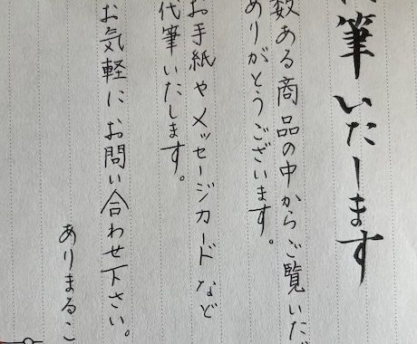 手紙、葉書、履歴書、メッセージカード等、代筆します 手書きの文化を大切に。心のこもった手書きをお手伝いします！ イメージ1