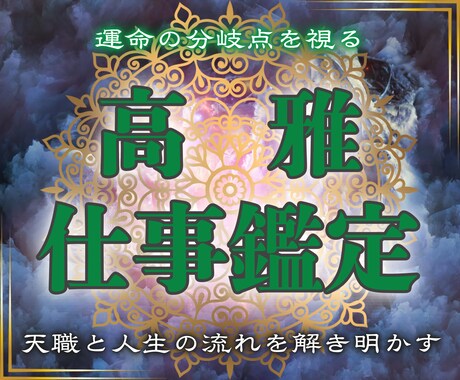 霊視で解き明かす仕事運｜天職・転機の流れを読みます 迷いを断ち切る“仕事運命の結縁霊視” イメージ1