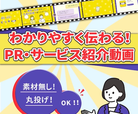 わかりやすく伝わるPR・サービス紹介動画制作します わかりやすい映像で伝わるサービスに！ イメージ1