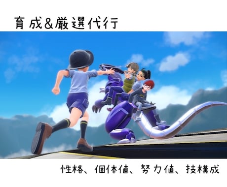 ポケモンSV【見て！】育成・厳選を代行いたします 忙しい、時間がない皆様に代わってポケモンを育成、厳選します！ イメージ1