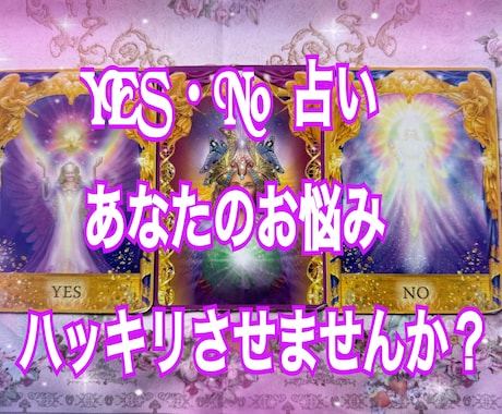 あなたのお悩み YES.NO 占いします 答えに迷われている方。ハッキリ答え出します イメージ1