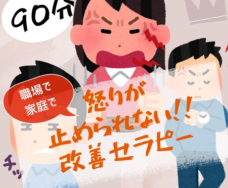 怒りが止められない!!を改善します 【パートナー、子ども、家族、部下に暴言暴力を止められない方】 イメージ1