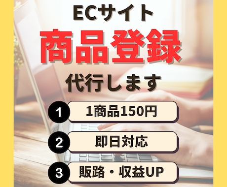 ECサイトの商品出品代行いたします 商品登録10商品1,500円で登録いたします イメージ1