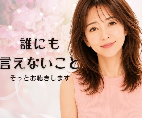 誰にも言えない秘密　そっとお聴きます 心の奥にしまっている気持ち、ここでだけお話しませんか イメージ1