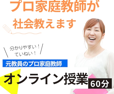 プロ家庭教師が、中学生の「社会」をサポートします 【定期テストや実力テストで得点を上げたい方向け】 イメージ1