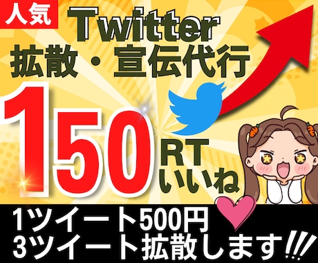 3ツイートに【150RTいいね】付くまで拡散します 1ツイート500円！平均2,000～3000インプレッション イメージ1