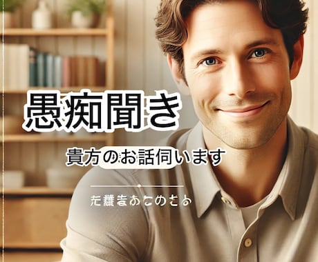 あなたの愚痴、どんな事でも聞きます 第三者に話してスッキリしませんか？ イメージ1