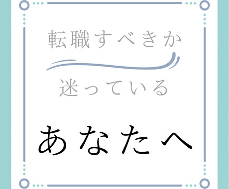 転職の悩み、WEBで相談のります 職種不問｜即卒・短期離職もOK イメージ1