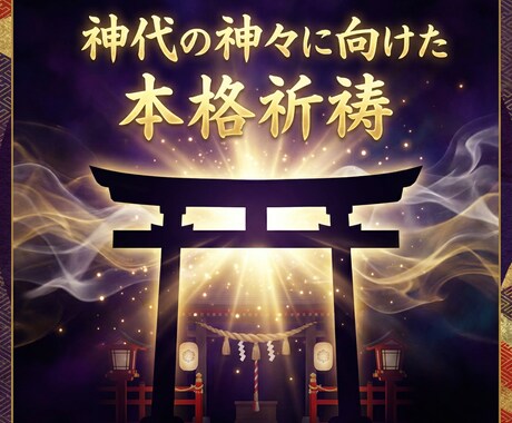 神代の神々に向けた、本格的な真正の祈祷を執行します ⛩️ご自身で行う祈願よりも強力な効果を期待される方へ⛩️ イメージ1