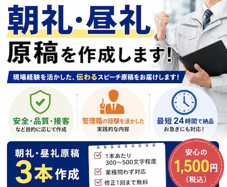 朝礼・昼礼のスピーチ原稿を作成しますます イメージ1