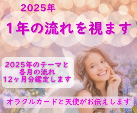 2025年1年のテーマと各月の流れを視ます 24時間以内鑑定/2025年運勢/アドバイス/ イメージ2