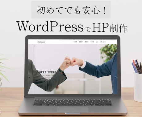 WordPressでホームページを作成いたします 初めての方でも安心できるホームページ制作 イメージ1