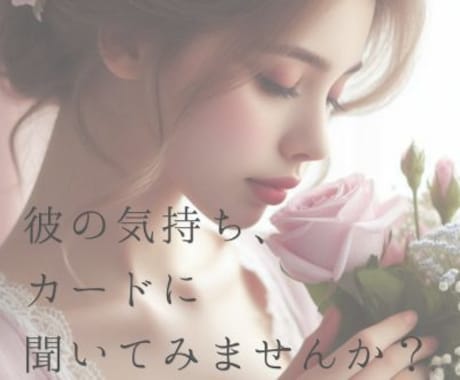 相手の気持ち・未来をタロットで優しく読みます 「彼の気持ちがわからない」恋の不安に寄り添います イメージ1