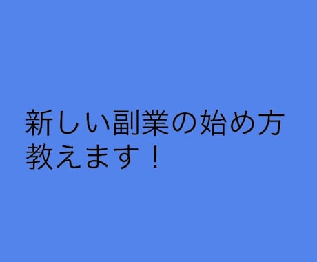 副業のノウハウ教えます スキルなしだった僕が行った実績を0→1にした方法教えます！ イメージ1