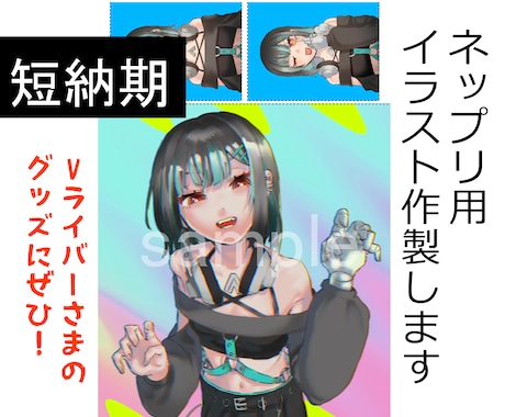 ネップリ用イラスト作成します Vライバーさまなどのグッズにぴったりのネップリ用イラスト! イメージ1