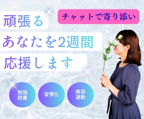 2週間毎日✧あなたの自分磨きを見守ります 一人では続かないことを、一緒に続けていきますꕤ*.ﾟ イメージ1