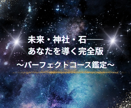 未来・神社・石──究極総合鑑定をします 見えない力をすべて味方につける、究極のフルセット イメージ1