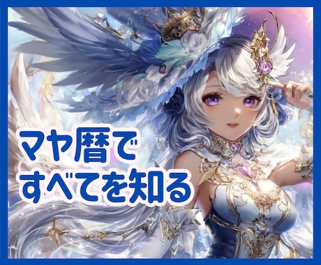 マヤ暦を知ると、恋愛も仕事も爆上がりになります ☆あなたの人生が薔薇色に染まるミラクルを起こしましょう～♡ イメージ1