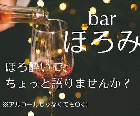 お酒一緒OK！【思考整理おしゃべり】します 誰にも言えないモヤモヤした気持ち、話して整理しませんか？ イメージ1