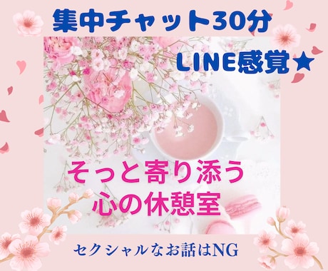誰にも話せない悩みも大丈夫♡あなたの味方になります ✿隙間時間に集中チャットで 心のモヤモヤ話してみませんか？ イメージ1