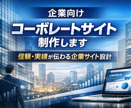 企業向けコーポレートサイト制作します 信頼性を重視した企業サイト構成 イメージ1