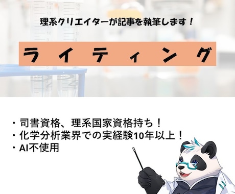 理系クリエイターが記事を執筆します 国家資格持ち、実務経験10年以上のライターが記事を書きます！ イメージ1