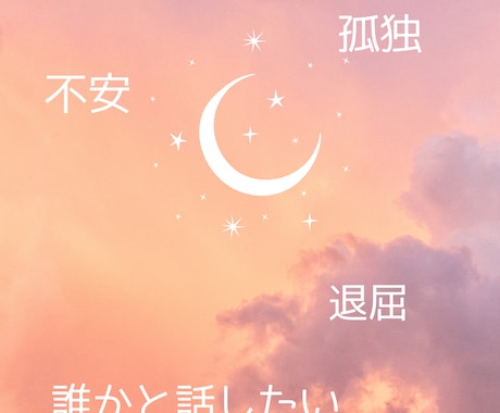 あなたのお話聞かせて！聞きます 誰かと話したい、眠れない夜でも、どうでもいい話でもオッケー！ イメージ1